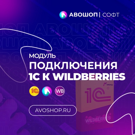 Новости АВОШОП - Wildberries обновили оферту