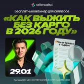 Новости АВОШОП - Бесплатный вебинар для селлеров от SellerCapital