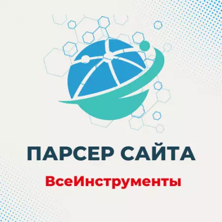 Парсер ВсеИнструменты - загрузка номенклатуры, характеристик, фото в 1С