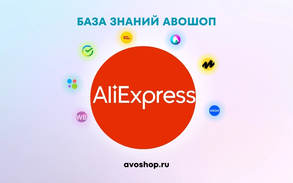 Авошоп - Интеграция 1С с Aliexpress