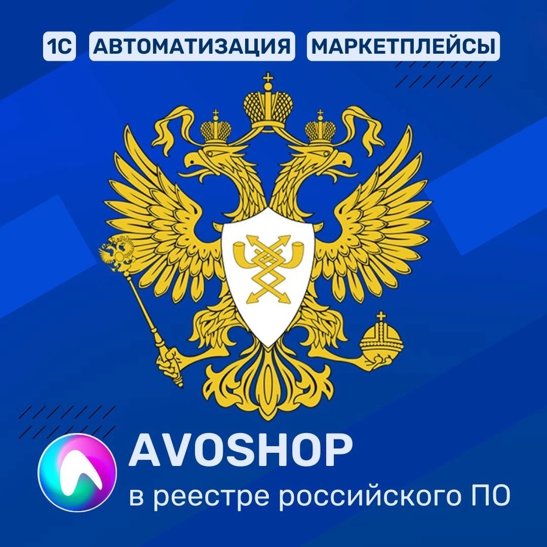Новости АВОШОП - АВОШОП на фициальном маркетплейсе российского программного обеспечения