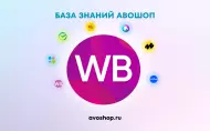 Новости АВОШОП - WB добавили методы для работы с данными СПОТ