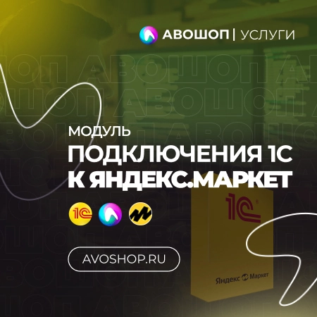 Подключение 1С к Яндекс Маркет - API обмен товарами, ценами, остатками, документами