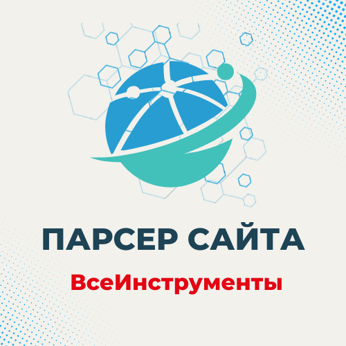 Парсер ВсеИнструменты - загрузка номенклатуры, характеристик, фото в 1С