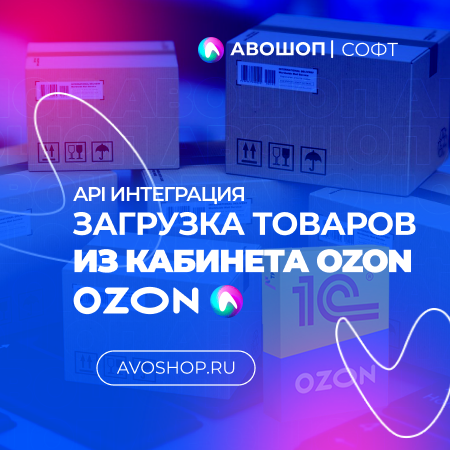 Загрузка товаров из кабинета OZON в 1С через API