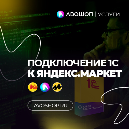 Интеграция 1с и Яндекс Маркет