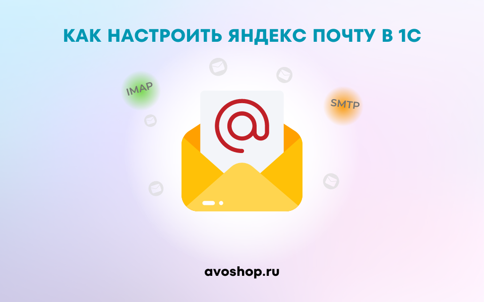 Настройка учетной записи EMAIL для яндекс почты