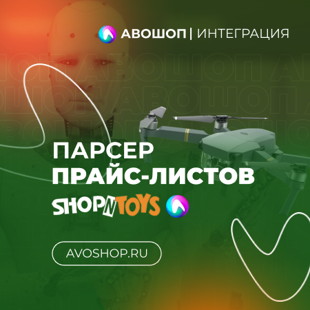 Парсер ПРАЙС-ЛИСТОВ поставщика "ShopNToys.ru" для модуля АВОШОП