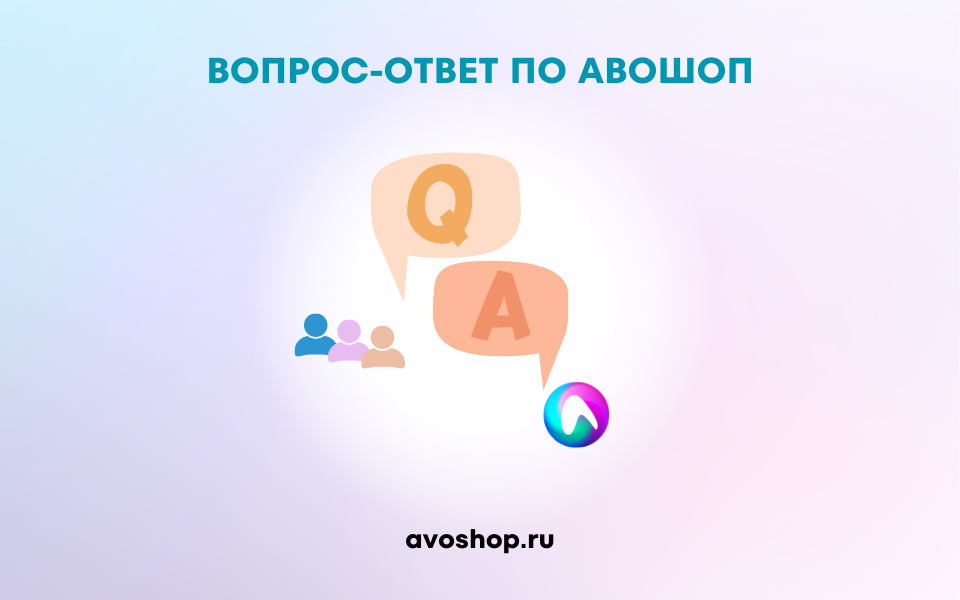 Вопрос-ответ по модулю АВОШОП от 14.05.2022