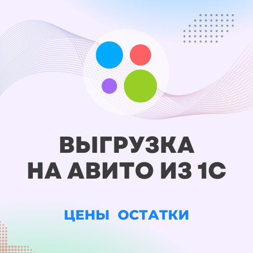 Интеграция 1С с Avito