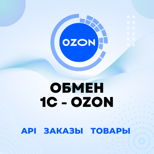 Модуль для подключения 1С к OZON - обмен товарами, ценами, остатками, документами