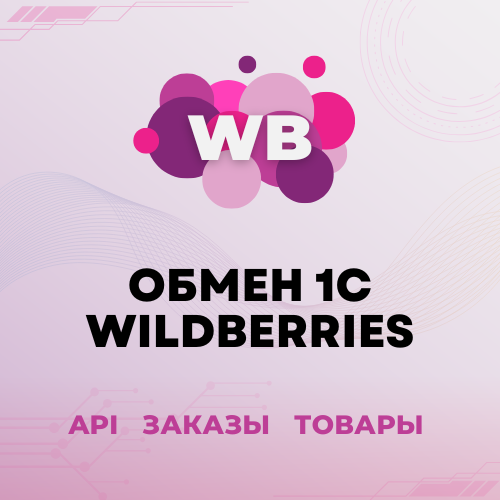 Модуль для подключения 1С с Wildberries - обмен товарами, ценами, остатками, документами - API