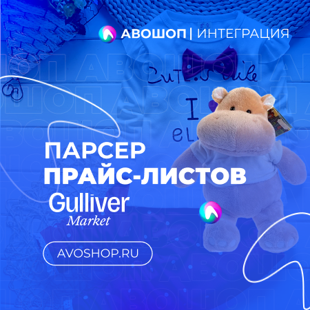 Парсер ПРАЙС-ЛИСТОВ поставщика "Гулливер-Онлайн" для модуля АВОШОП