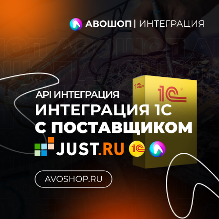 Интеграция 1С с поставщиком JUST.ru (API Интеграция)